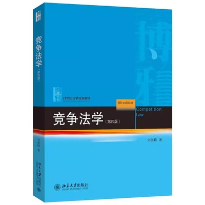 正版2024新版 竞争法学 第四版 刘继峰 北京大学出版社 反垄断法 反不正当竞争法 反垄断法 大学本科考研教材教程书籍