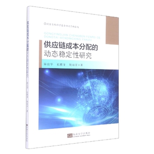 供应链成本分配 动态稳定性研究