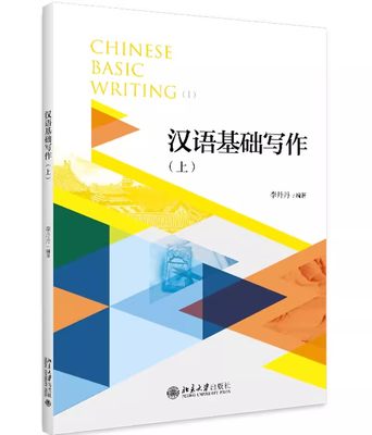 正版汉语基础写作 上册 叙事记叙文应用文基础知识 提高记叙文的写作水平 李丹丹 北京大学社 汉语中级水平学习汉语基础写作教材书