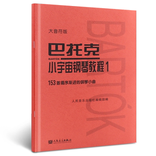 正版巴托克小宇宙钢琴教程1 大音符版 153首循序渐进的钢琴小曲基础练习曲 人民音乐社 儿童钢琴基初学入门础练习曲曲谱教程教材书