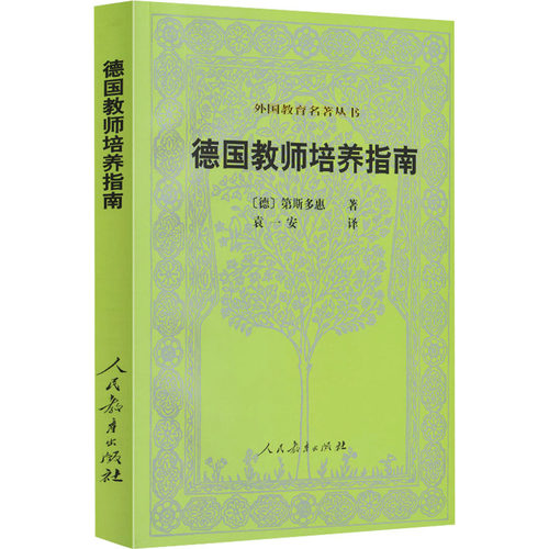 德国教师培养指南//外国教育名著丛书
