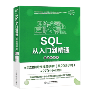 正版SQL从入门到精通 微课视频版 sql基础入门教材数据挖掘数据库原理应用教程书籍 技术人员sql server数据库入门计算机教程书