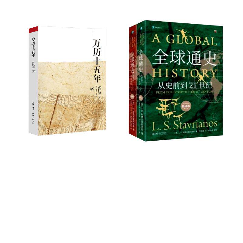 万历十五年+全球通史第7版新译版(上下册) 生活·读书·新知三联书店等 黄仁宇 著等 文轩书籍