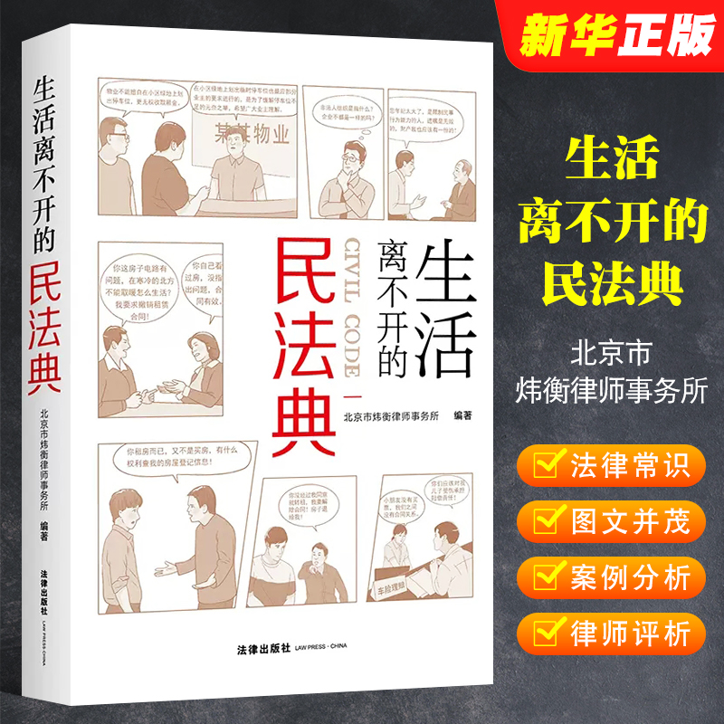 正版生活离不开的民法典 北京市炜衡律师事务所编著 法律出版社 新