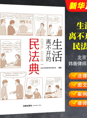 正版生活离不开的民法典 北京市炜衡律师事务所编著 法律出版社 新民法典案例分析教材教程书籍
