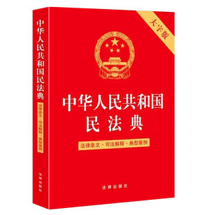 正版中华人民共和国民法典 大字版 法律条文司法解释典型案例 法律出版社 合同婚姻家庭继承物权法律学习 民法典新版教材教程