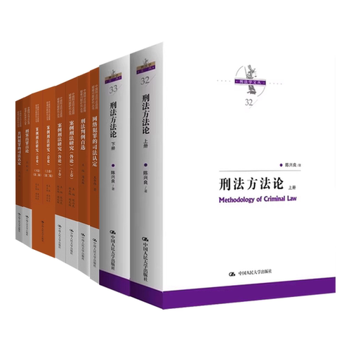 正版全套任选 刑法方法论上下册 刑案出罪百论 案例刑法研究各论总论 共同犯罪的司法认定 中国人民大学社 犯罪案例参考教材教程书