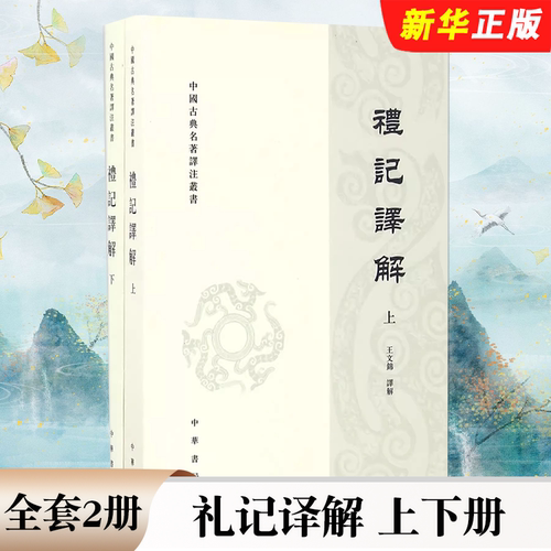 正版全套2册 礼记译解上下册 繁体竖排 中华书局出版社 中国古典名著译注丛书 难字直音直译浅显易读是学习儒家文化的入门教材书籍