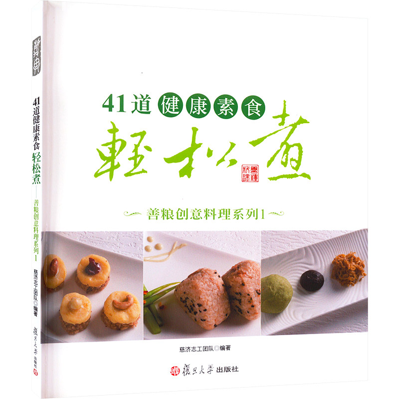 41道健康素食轻松煮 善粮创意料理系列 复旦大学出版社 慈济志工团队 编 文轩书籍
