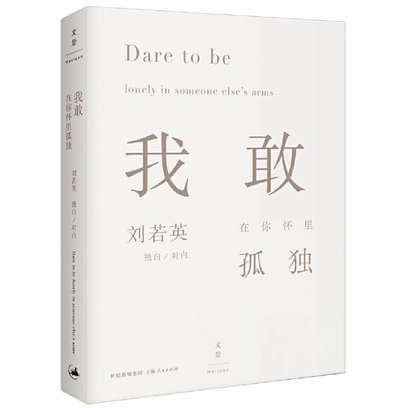 正版我敢在你怀里孤独 刘若英 上海人民出版社 刘若英探讨自处与相处的关系 散文随笔 人生感悟青春成功励志文学书籍