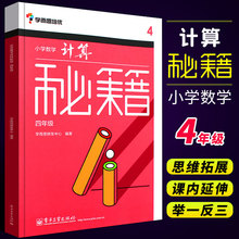 正版学而思培优 小学数学计算秘籍 四年级 计算思维拓展训练 计算技巧 小学口算速算本 电子工业出版社 小学教辅教材教程书籍