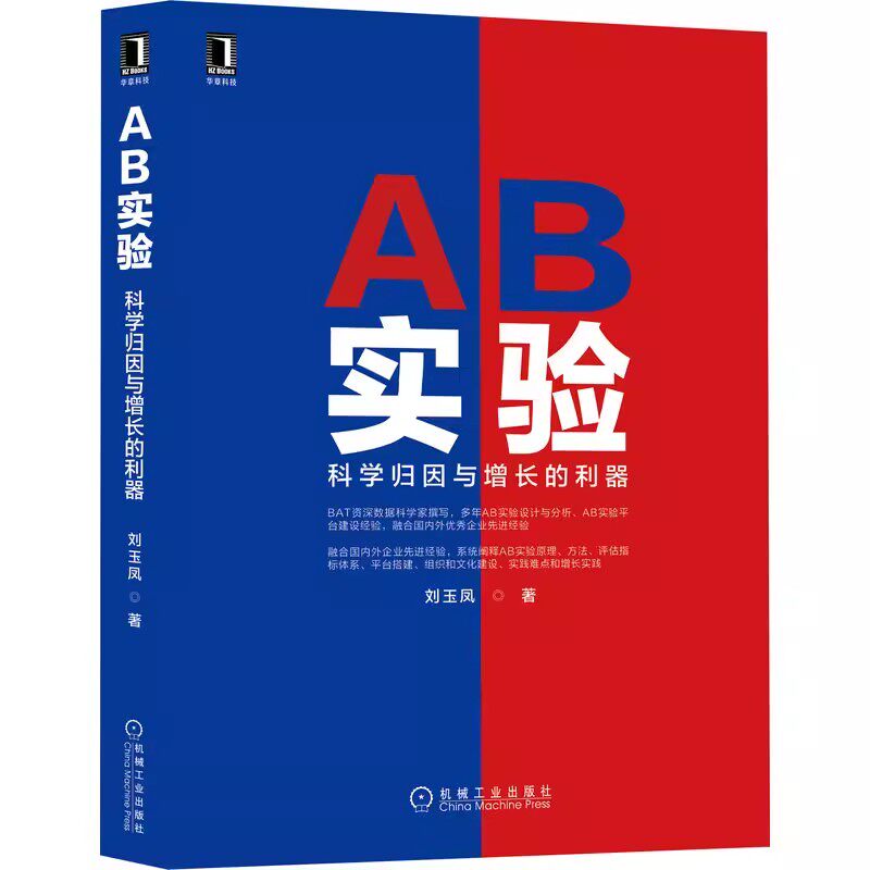 正版AB实验 科学归因与增长的利器 刘玉凤 机械工业出版社 定性因果 随机抽样 样本容量 边际误差 用户级别 假设检验 随机分流教程