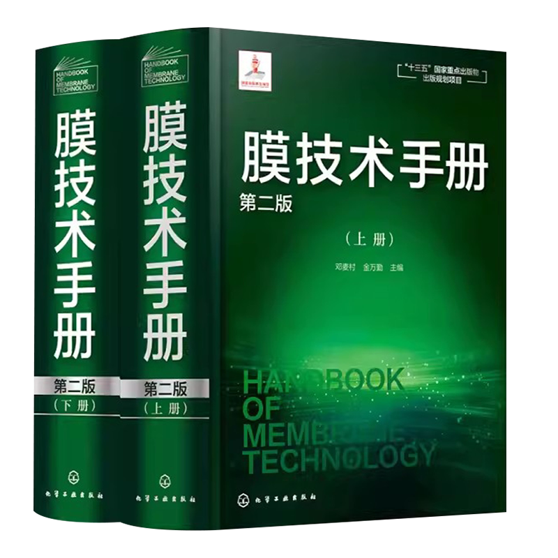 膜技术手册上下册第二版