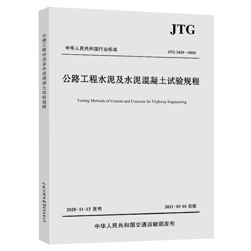 正版公路工程水泥及水泥混凝土试验规程JTG 3420—2020人民交通出版社