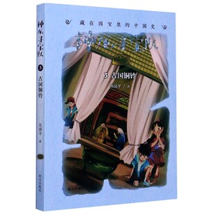 中国史 藏在国宝里 神龙寻宝队 3古国铜铃