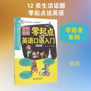 零起点英语口语初级入门 外文出版社 樊玲,常波 主编 全彩图解版 学语者 文轩书籍