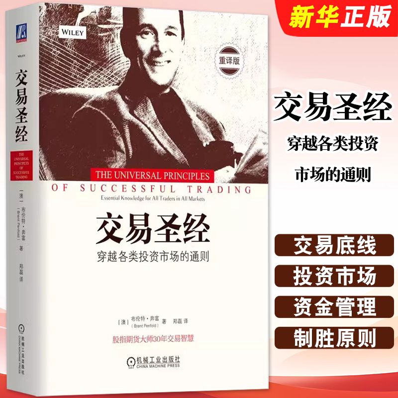 正版交易圣经 布伦特奔富 穿越各类投资市场的通则 机械工业出版社 炒股理财股票证券基金期货金融畅销书证券交易技巧教材教程书籍