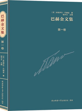 巴赫金文集 第一卷 陕西师范大学出版总社有限公司 (苏)米哈伊尔·巴赫金 著 钱中文 编 文轩书籍