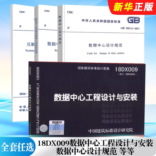 正版全套任选 18DX009数据中心工程设计与安装 GB 50174-2017 数据中心设计规范 GB50462-2024数据中心基础设施施工及验收标准教程