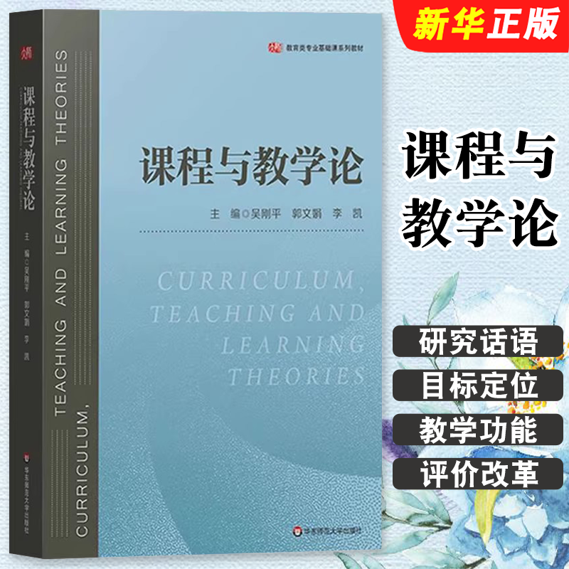 正版课程与教学论 新课程方案思想 华东师范大学出版社 吴刚平 郭文娟 李凯 教学理论专业学习用书 教育类专业基础课教材教程书籍