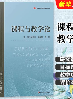 正版课程与教学论 新课程方案思想 华东师范大学出版社 吴刚平 郭文娟 李凯 教学理论专业学习用书 教育类专业基础课教材教程书籍