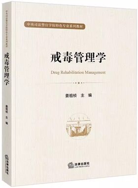 戒毒管理学姜祖桢法律出版社