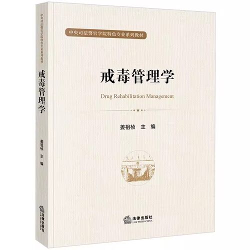 戒毒管理学姜祖桢法律出版社