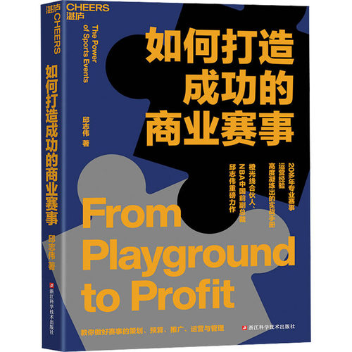 如何打造成功的商业赛事 邱志伟 著