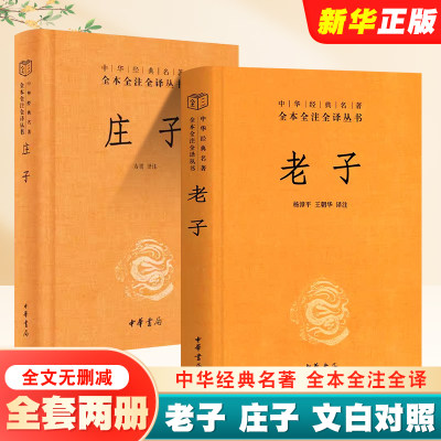 老子庄子中华经典名著