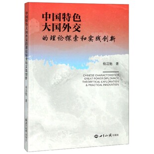 中国特色大国外交 理论探索和实践创新