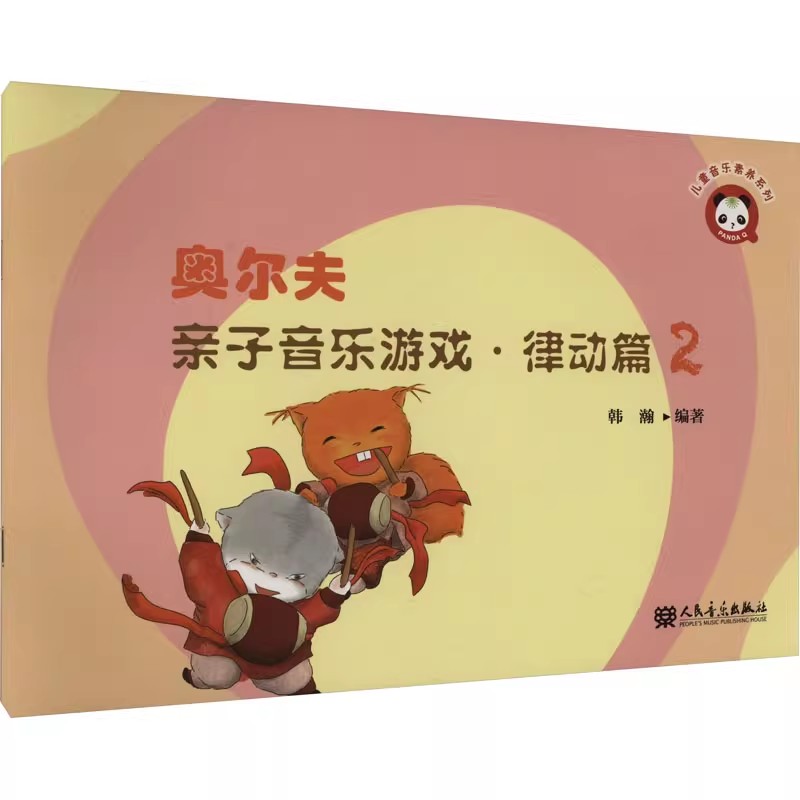 正版奥尔夫亲子音乐游戏 律动篇2 人民音乐出版社 韩瀚 奥尔夫音乐教学法的基本理念教材教程书籍