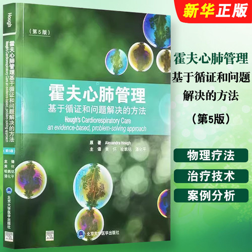 正版霍夫心肺管理 基于循证和问题解决的方法 第5版 北京大学医学出版社 心血管疾病肺疾病物理疗法基础教材教程书籍