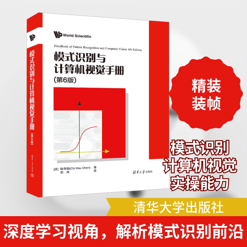 模式识别与计算机视觉手册(第6版) 清华大学出版社 (美)陈季镐 著 郭涛 译 文轩书籍
