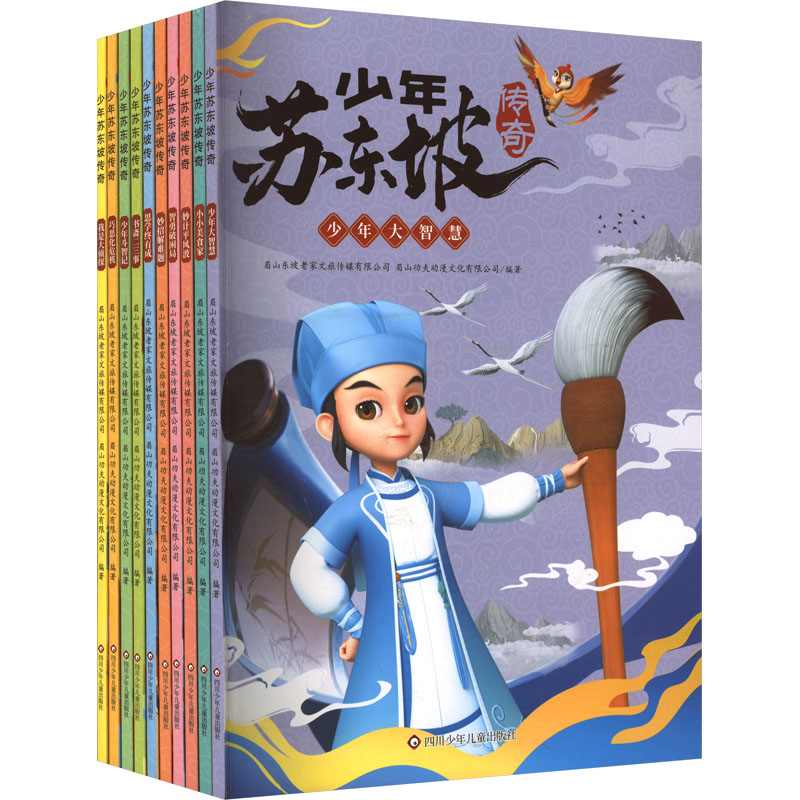 少年苏东坡传奇(全10册) 四川少年儿童出版社 眉山东坡老家文旅传媒有限公司,眉山功夫动漫文化有限公司 编 文轩书籍