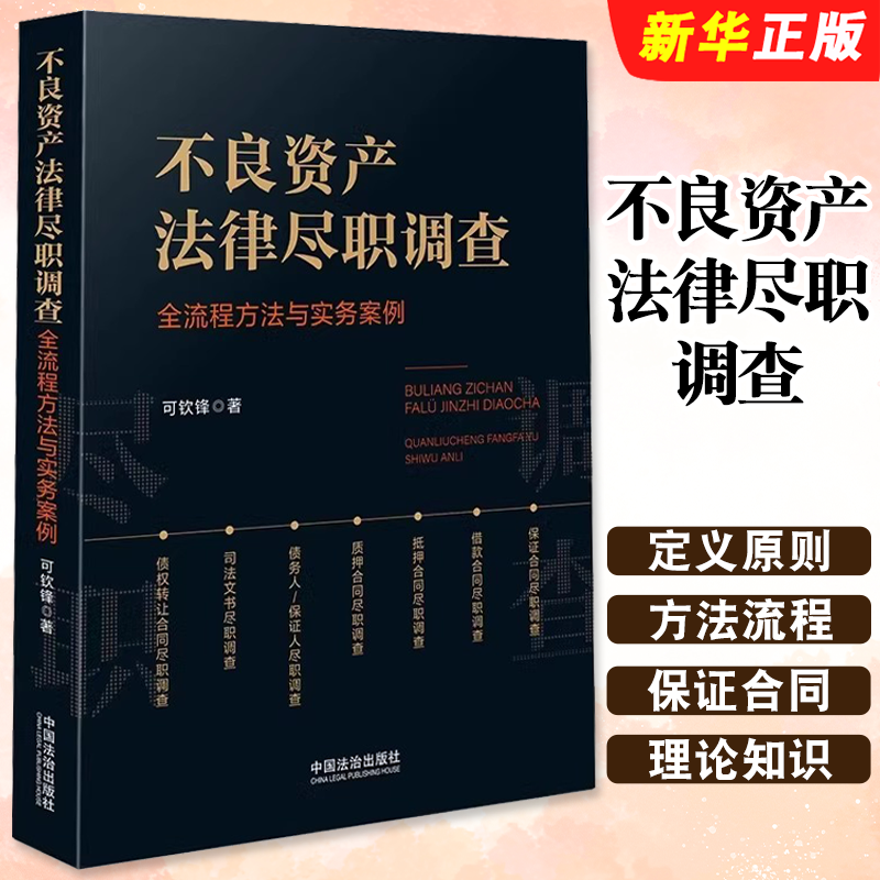 正版不良资产法律尽职调查 全流程方法与实务案例 可钦锋 著 中国法治出版社 尽职调查的定义原则方法和流程教材教程书