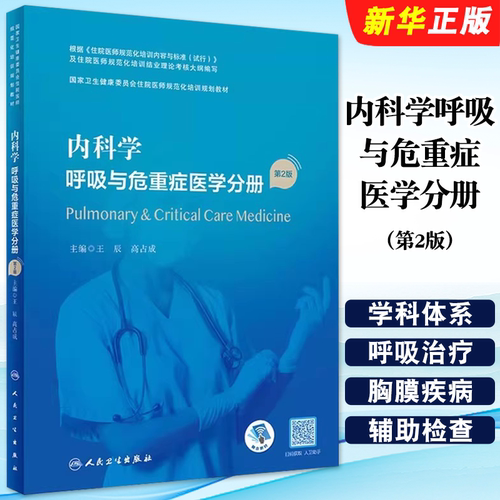 正版内科学 呼吸与危重症医学分册 第2版 人民卫生出版社 王辰 高占成主编 住院医师规范化培训教材教程书籍