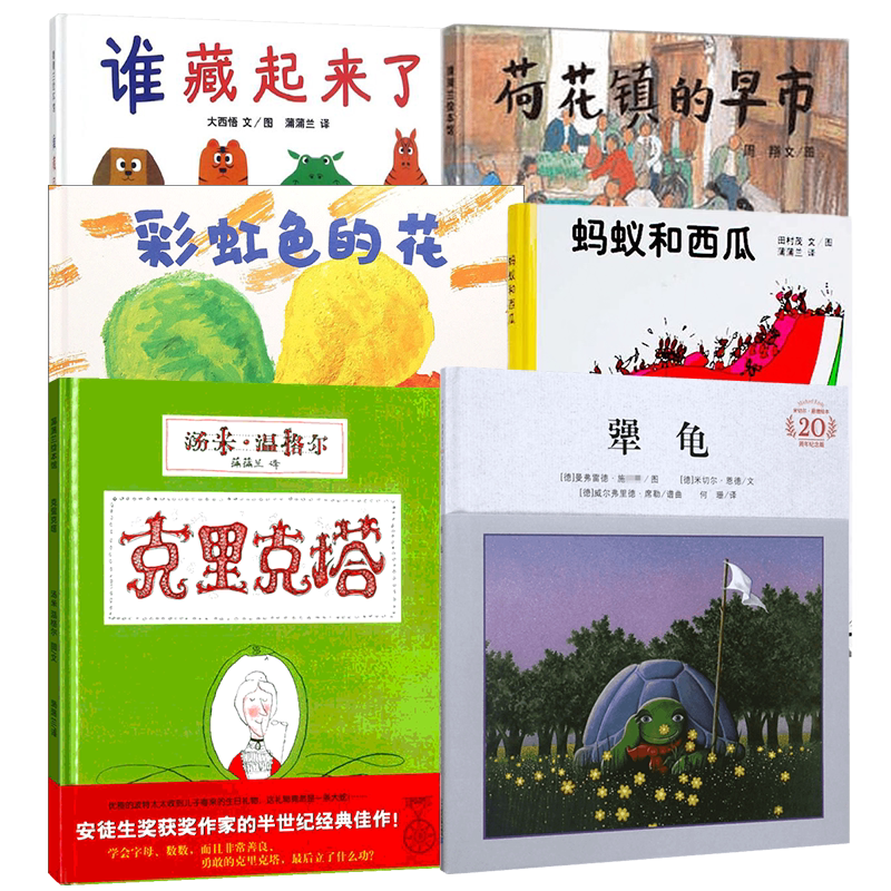 蚂蚁和西瓜6册 二十一世纪出版社等 (日)田村茂 著 蒲蒲兰 译等 文轩书籍