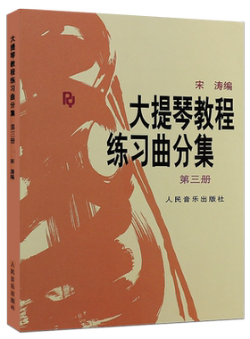 正版大提琴教程练习曲分集第3册 人民音乐出版社 五线谱 乐谱 鉴赏书籍 大提琴练习曲教学教材 大提琴基础练习曲教材教程书籍