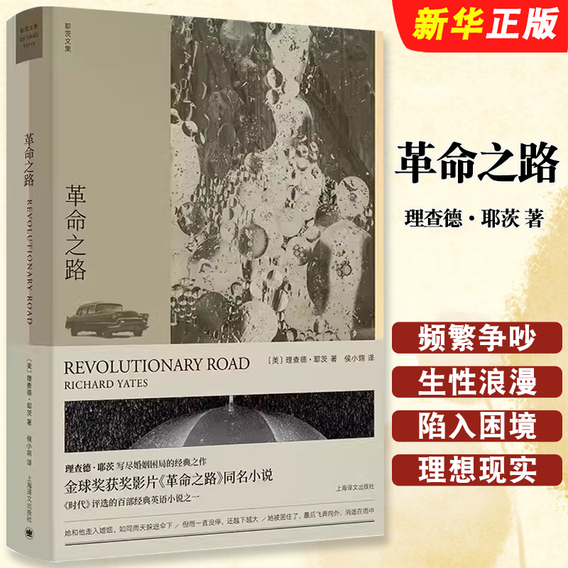 正版革命之路 理查德 耶茨文集 泰晤士报 称之为二十伟大的美国小说家之一 上海译文出版社 现代当代文学文学书籍