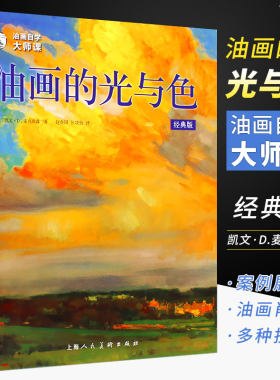 油画自学大师课油画的光与色