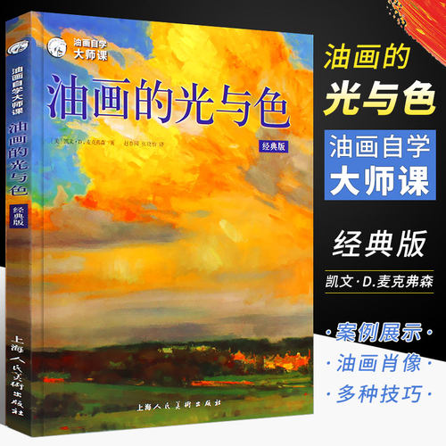 油画自学大师课油画的光与色