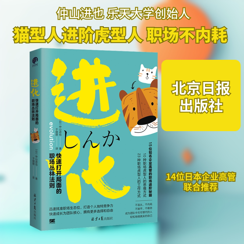 进化 快速打开局面的职场丛林法则 北京日报出版社 (日)仲山进也 著 于丽丽 译 文轩书籍