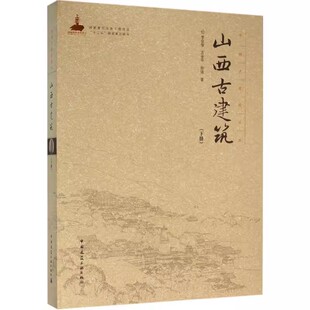 中国古建筑丛书 中国建筑工业出版 山西古建筑 李会智 社 下册 正版