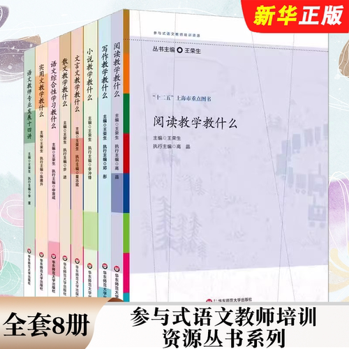 正版全套8册 参与式语文教师培训资源丛书系列 写作教学教什么小说实用文散文阅读 华东师范大学出版社 王荣生 语文综合性教程书籍