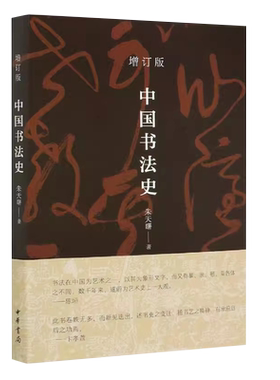 正版中国书法史 增订版 中华书局出版社 朱天曙 著 简明书史之最新力作当代中国书法史研究的精彩教材教程书籍