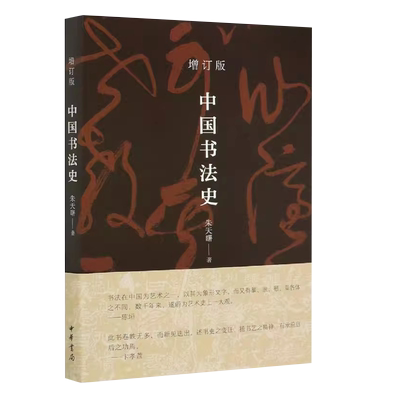 正版中国书法史 增订版 中华书局出版社 朱天曙 著 简明书史之最新力作当代中国书法史研究的精彩教材教程书籍