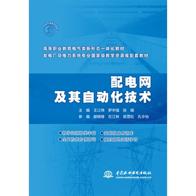 配电网及其自动化技术