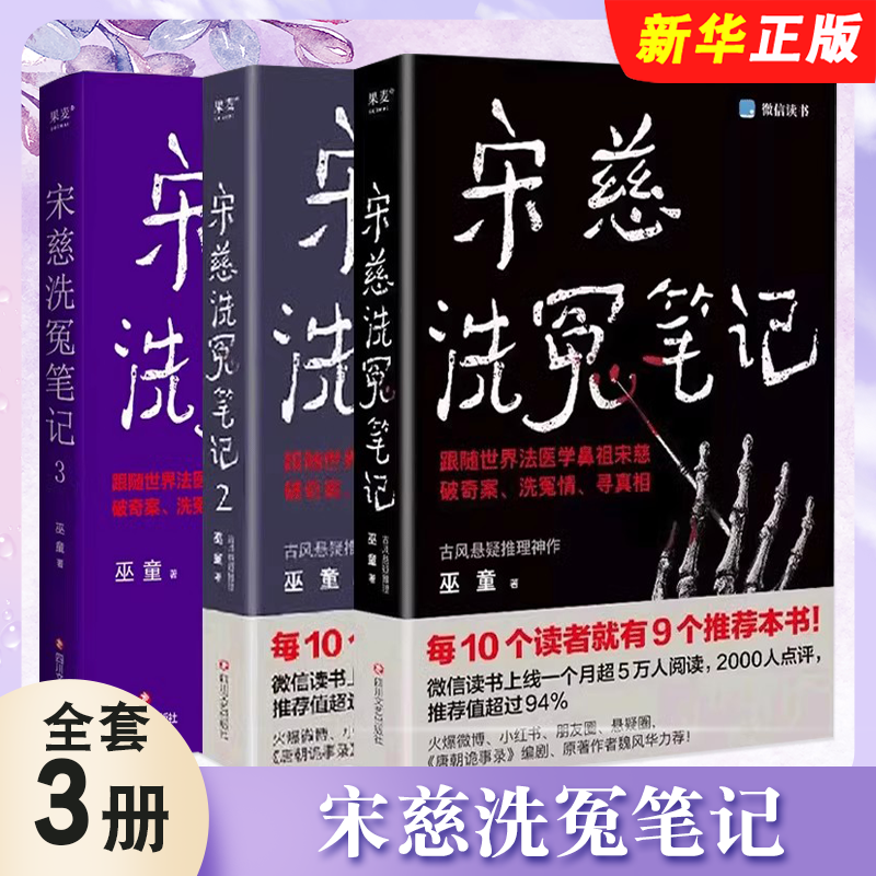 正版全套3册 宋慈洗冤笔记1-3册 巫童著 四川文艺出版社 果麦文化 跟随世界法医鼻祖宋慈破奇案洗冤情 古风悬疑推理小说书籍
