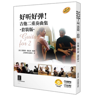 吉他二重奏曲集套装 版 里夏德格拉夫著 全套3册 吉他五线谱曲谱弹唱基础练习曲教材教程书籍 上海音乐社 好听好弹 附音频 正版 扫码