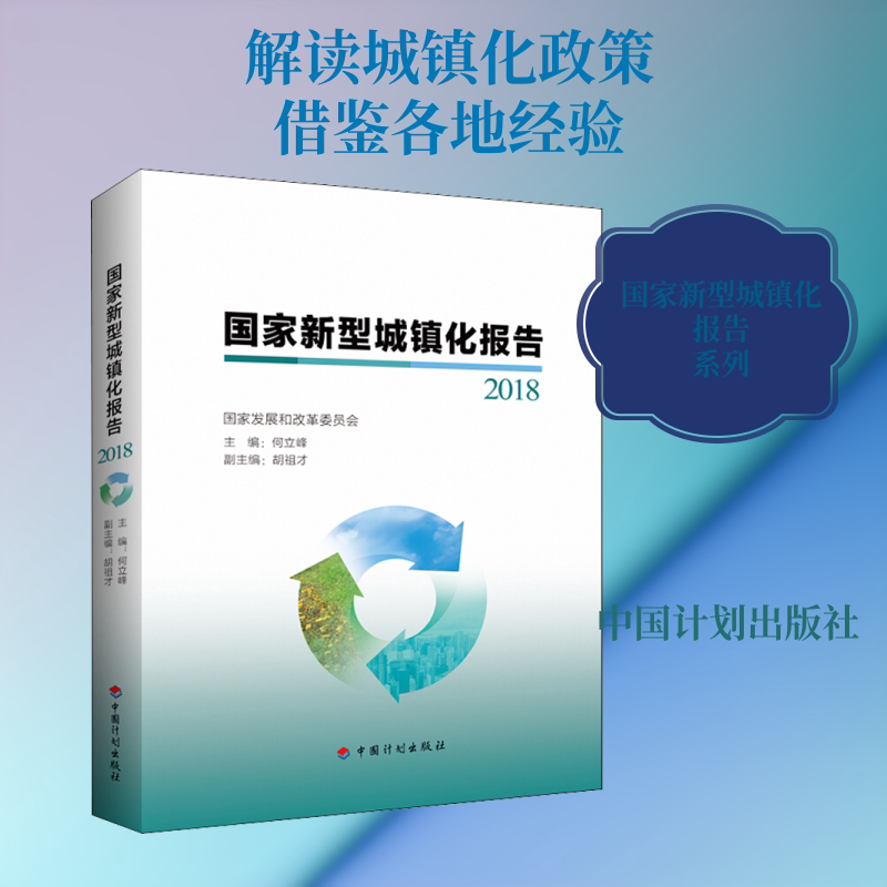 国家新型城镇化报告 2018 中国计划出版社 何立峰 编 文轩书籍